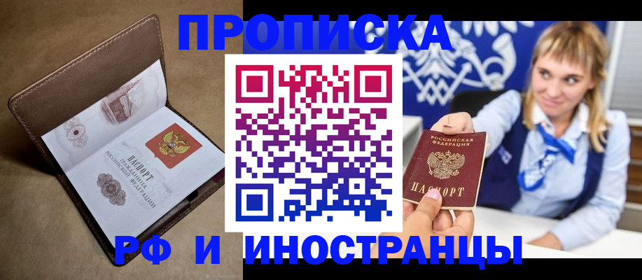 прописка в Балаково